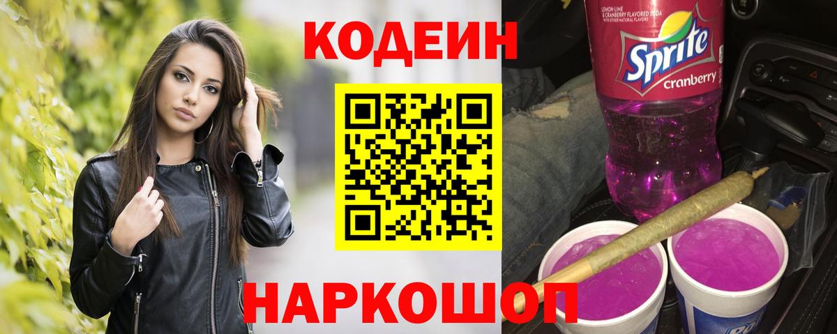 Тимашёвск  Codein Purple Drank  Вход с VPN 